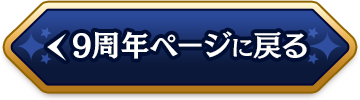 9周年ページに戻る