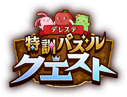 デレステ特訓パズルクエスト