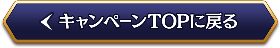 キャンペーンTOPに戻る