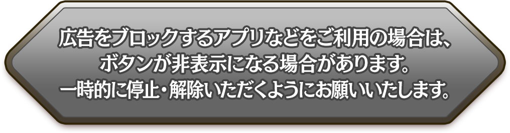 広告をブロックするアプリなどをご利用の場合は、ボタンが非表示になる場合があります。一時的に停止・解除いただくようにお願いいたします。