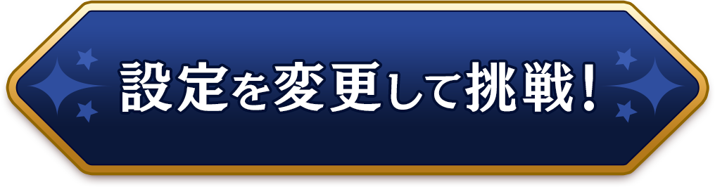 設定を変更して挑戦!