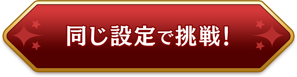 同じ設定で挑戦!