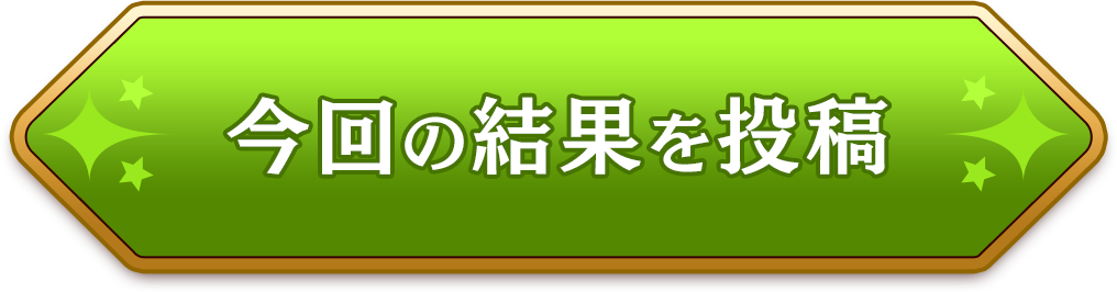 今回の結果を投稿