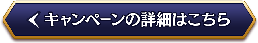 キャンペーンの詳細はこちら