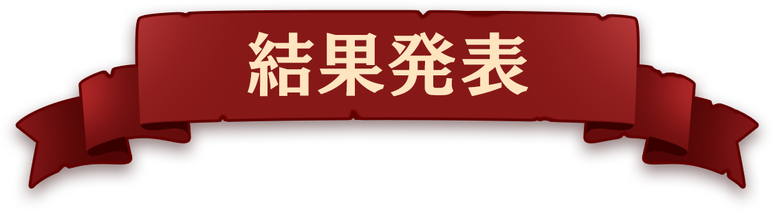 結果発表