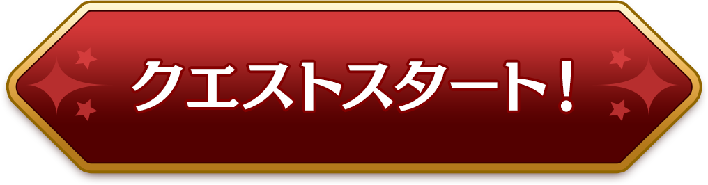 クエストスタート!