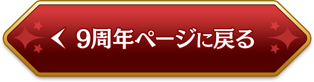 9周年ページに戻る