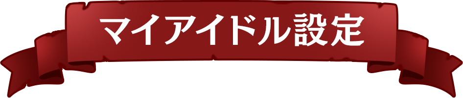 特訓アイドル設定