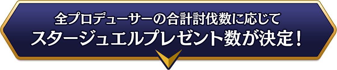 全プロデューサーの合計討伐数に応じてスタージュエルプレゼント数が決定!