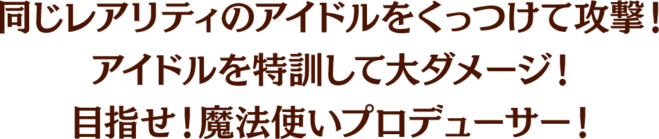 特訓アイドルをくっつけてSSレア＋に特訓しよう