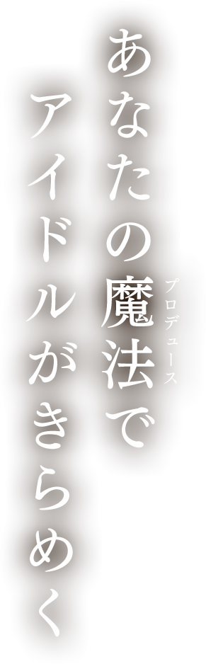 あなたの魔法でアイドルがきらめく