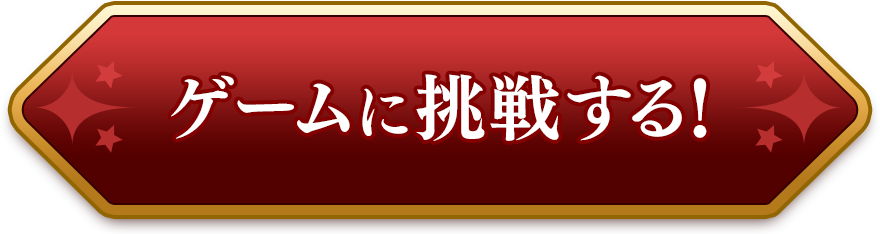 クエストスタート!