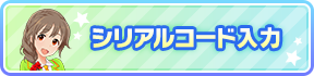 シリアルコード入力