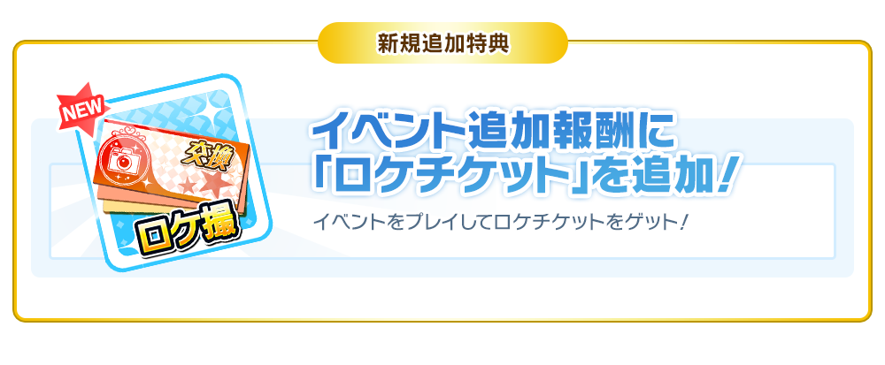 イベント追加報酬に「ロケチケット」を追加！