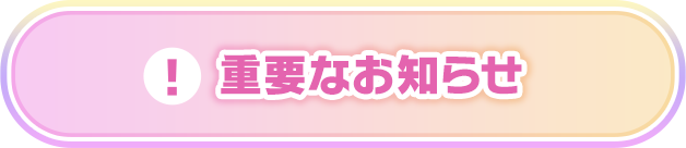 重要なお知らせ