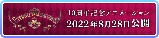 10周年記念アニメーション 2022年8月28日公開