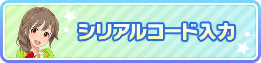 シリアルコード入力
